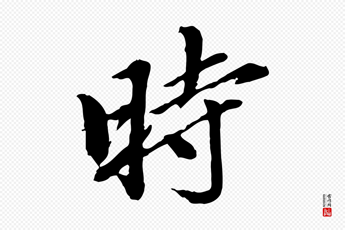 元代陈从龙《跋保母帖》中的“時(时)”字书法矢量图下载