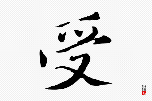 陈从龙《跋保母帖》受