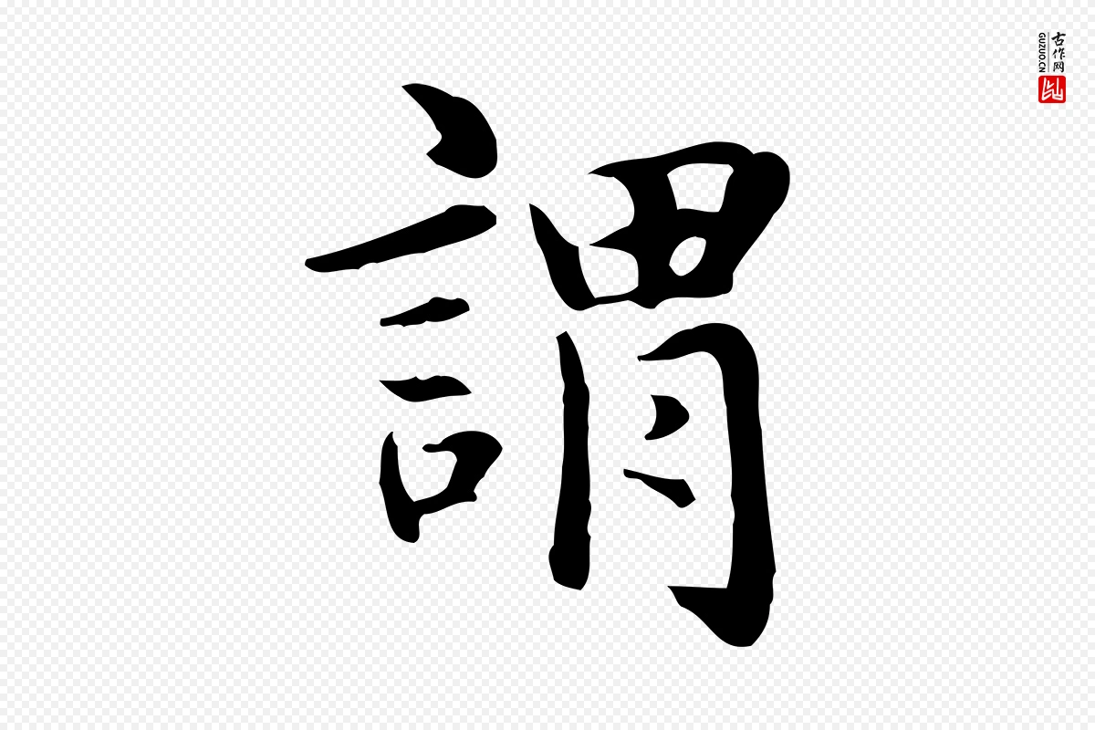 元代赵孟頫《抚州永安禅院僧堂记》中的“謂(谓)”字书法矢量图下载