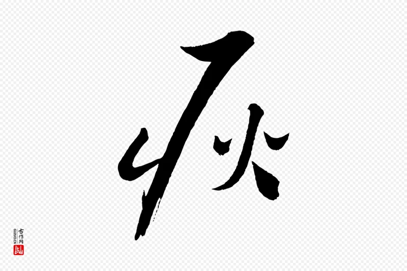 宋代蔡襄《笔精帖》中的“耿”字书法矢量图下载