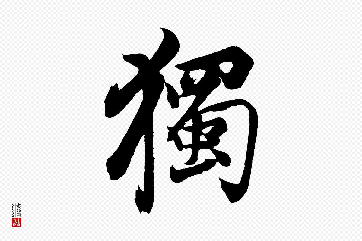 明代董其昌《题画十跋》中的“獨(独)”字书法矢量图下载