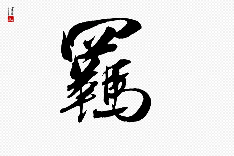 宋代吴琚《六绝句诗帖》中的“羈(羁)”字书法矢量图下载