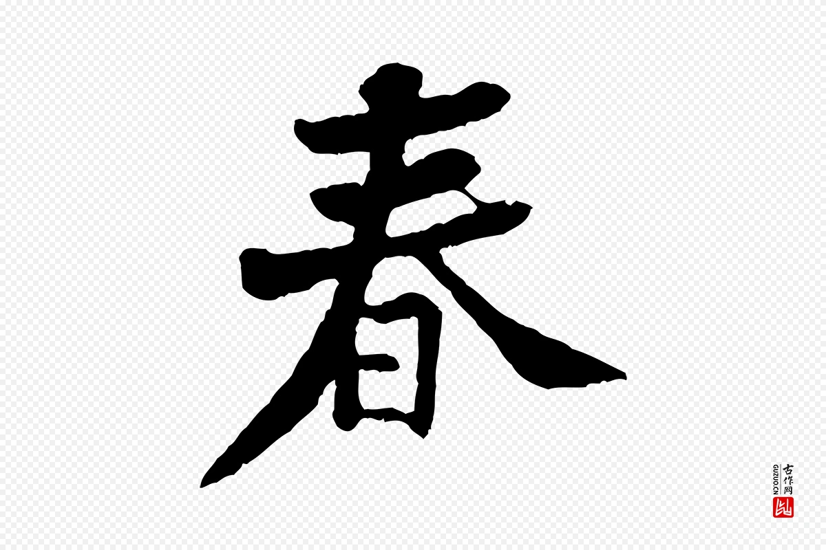 宋代黄山谷《与公蕴帖》中的“春”字书法矢量图下载