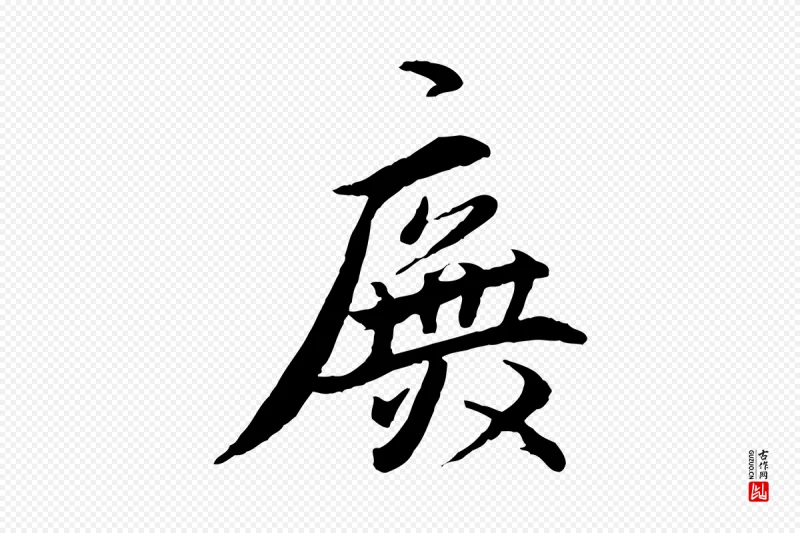 明代王世贞《跋嵇康养生论》中的“廡(庑)”字书法矢量图下载