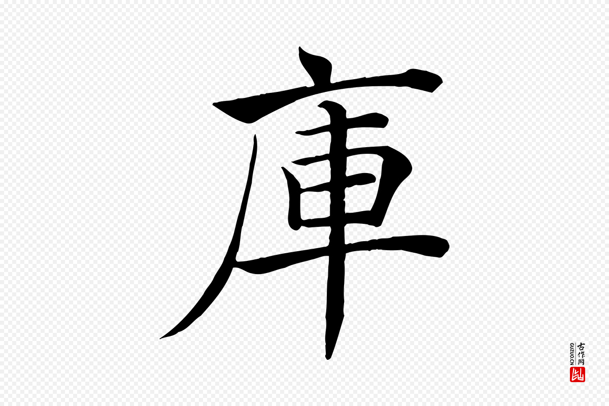 唐代褚遂良《倪宽赞》中的“庫(库)”字书法矢量图下载