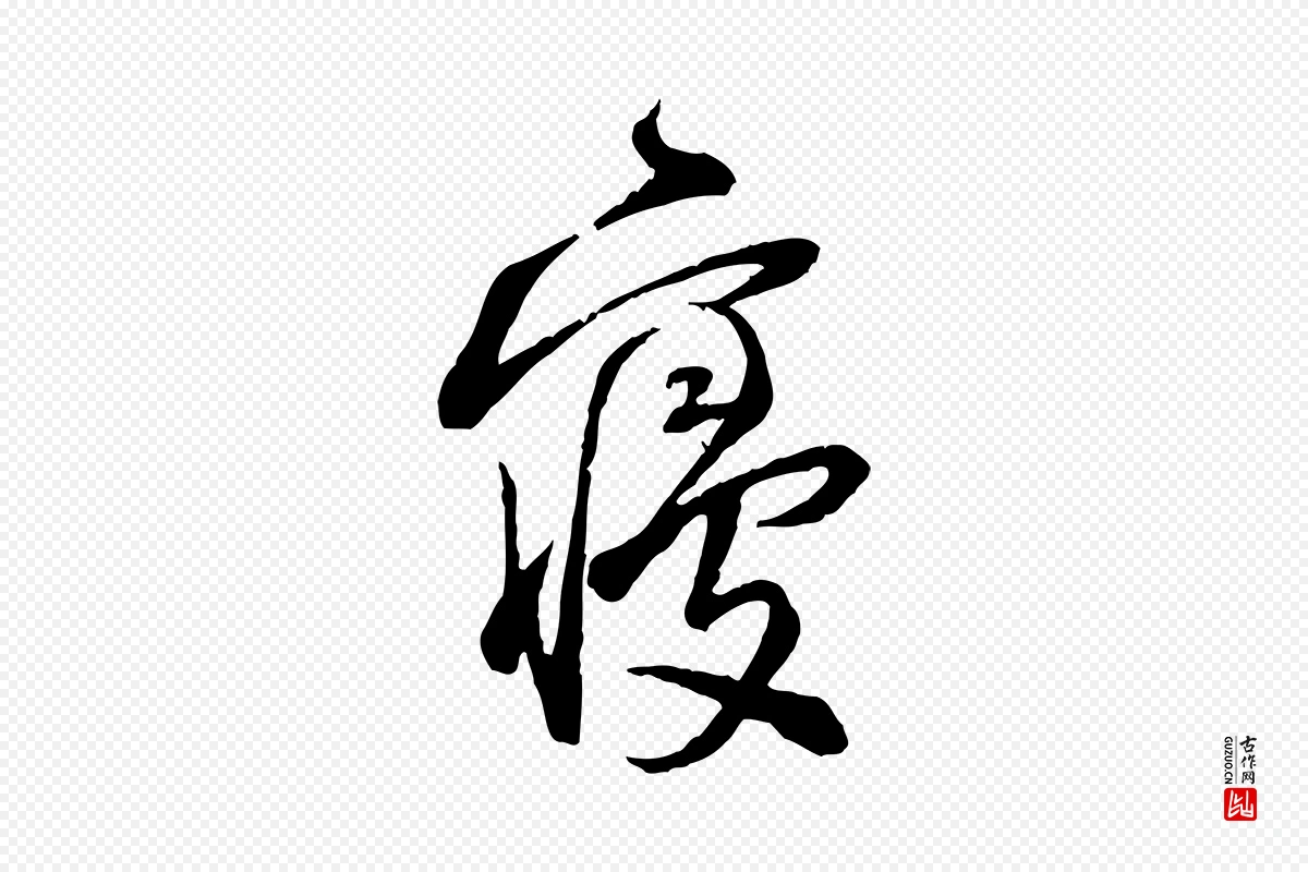 宋代陆游《与仲躬帖》中的“寢(寝)”字书法矢量图下载