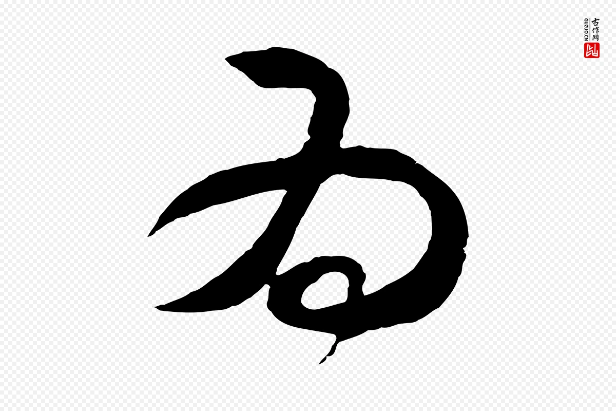 明代王守仁《龙江留别诗》中的“為(为)”字书法矢量图下载