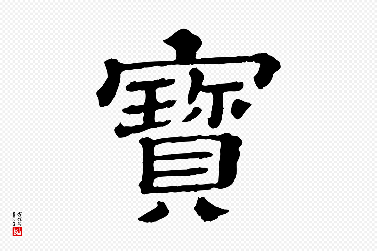 清代《三希堂法帖》中的“寶(宝)”字书法矢量图下载