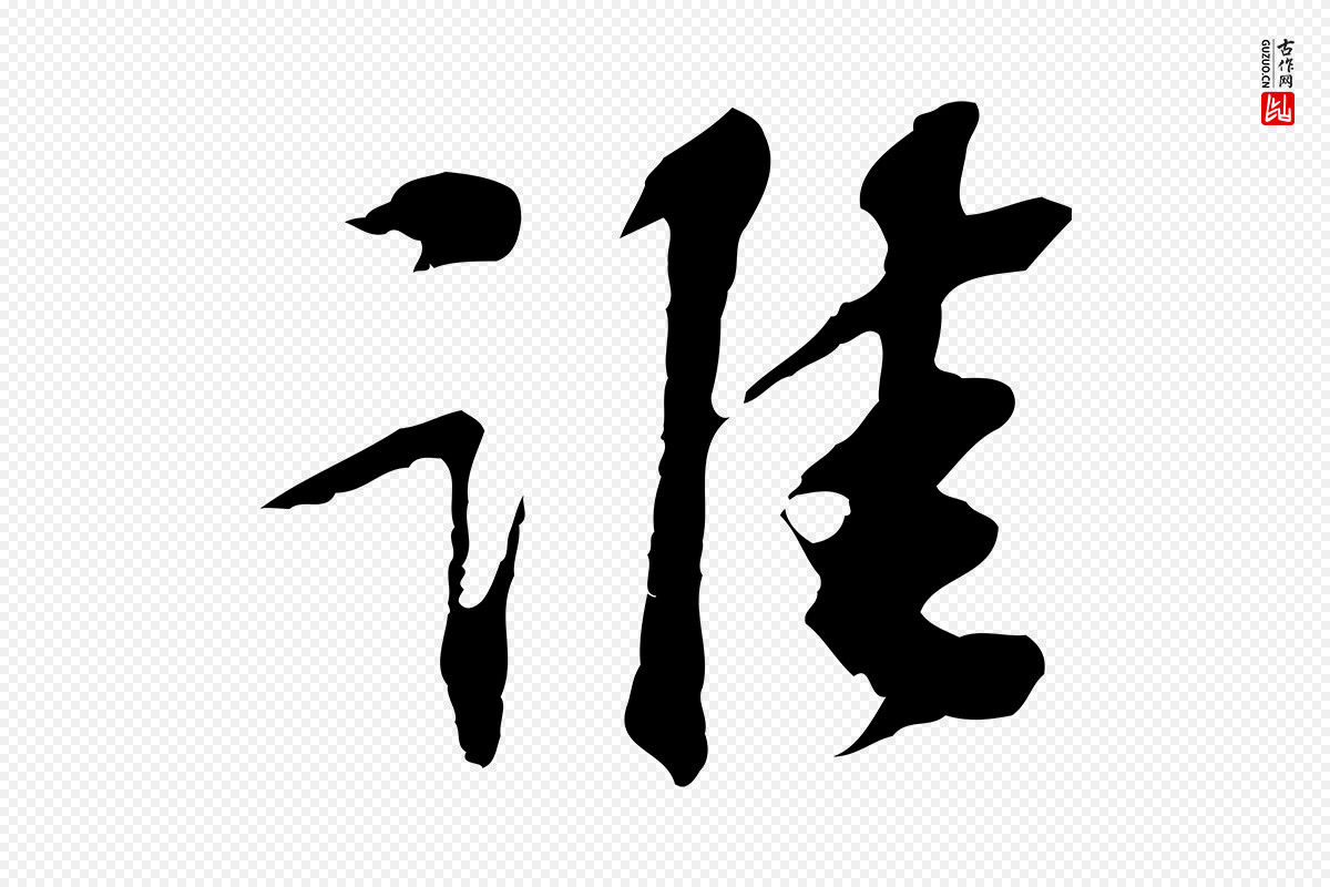 宋代苏过《诗帖》中的“誰(谁)”字书法矢量图下载