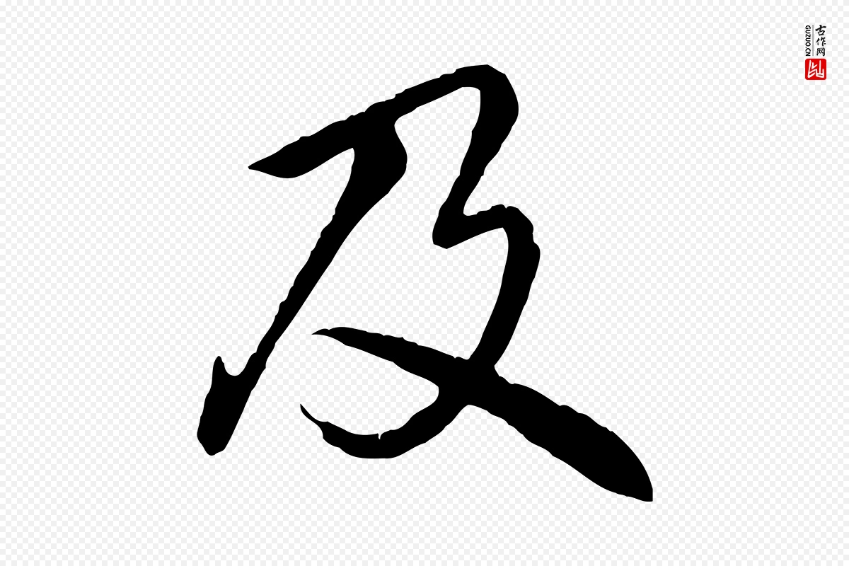 清代高宗《跋自书告身帖》中的“及”字书法矢量图下载