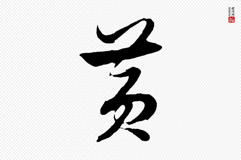 明代解缙《自书诗帖》中的“黃(黄)”字书法矢量图下载