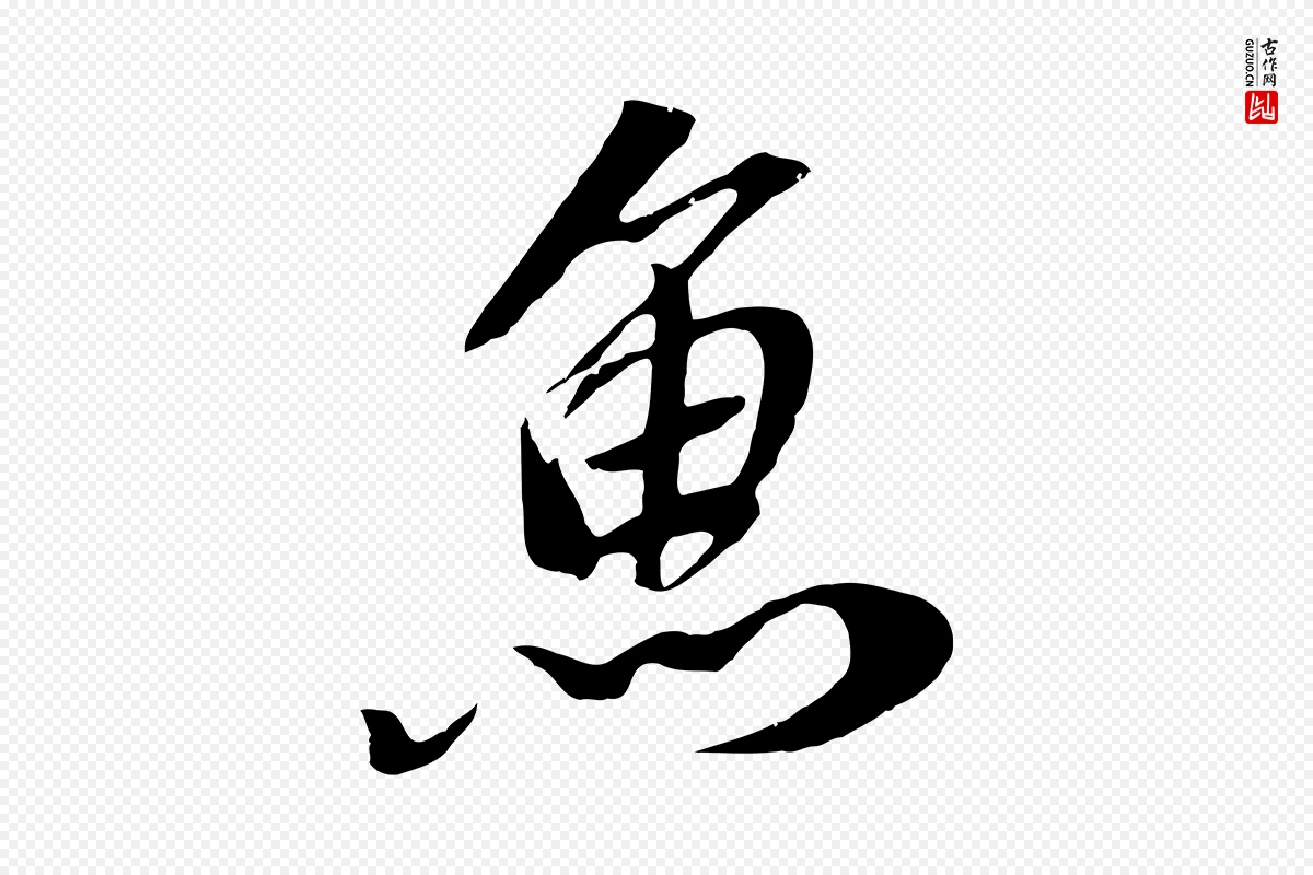 元代袁桷《和一庵首坐诗》中的“魚(鱼)”字书法矢量图下载