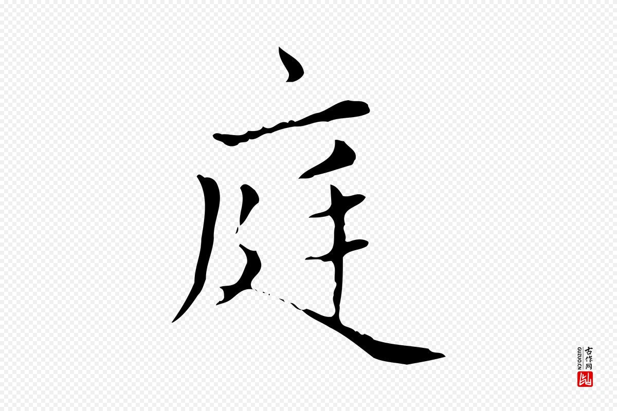 元代赵孟頫《太平兴国禅寺碑》中的“庭”字书法矢量图下载