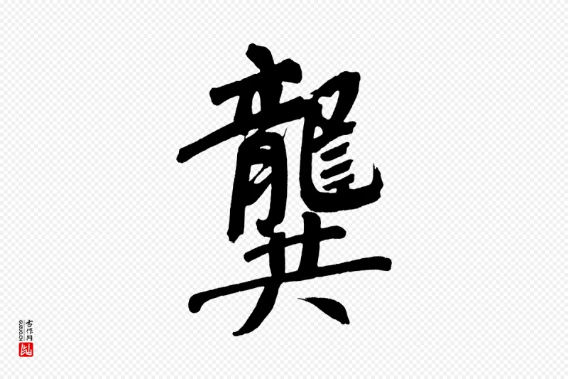 明代董其昌《传赞下》中的“龔(龚)”字书法矢量图下载