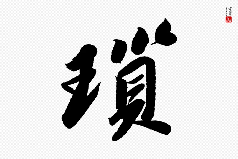 宋代苏轼《武昌西山诗》中的“鎖(锁)”字书法矢量图下载