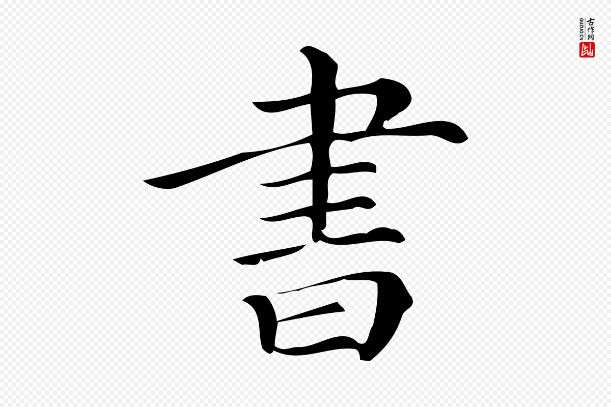 宋代王觌《平江帖》中的“書(书)”字书法矢量图下载