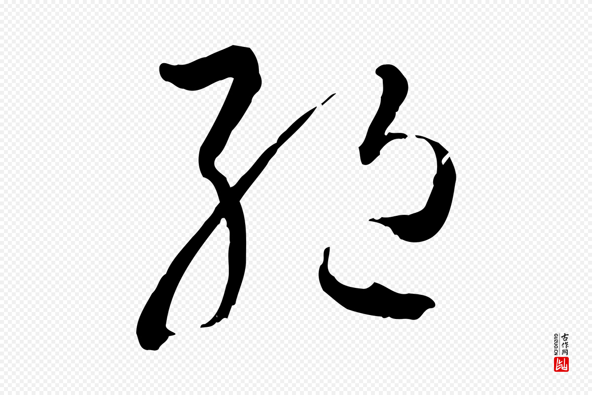 唐代孙过庭《书谱》中的“絕(绝)”字书法矢量图下载