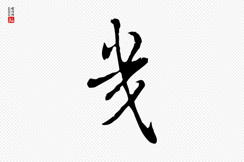 清代高宗《跋快雪时晴帖》中的“幾(几)”字书法矢量图下载