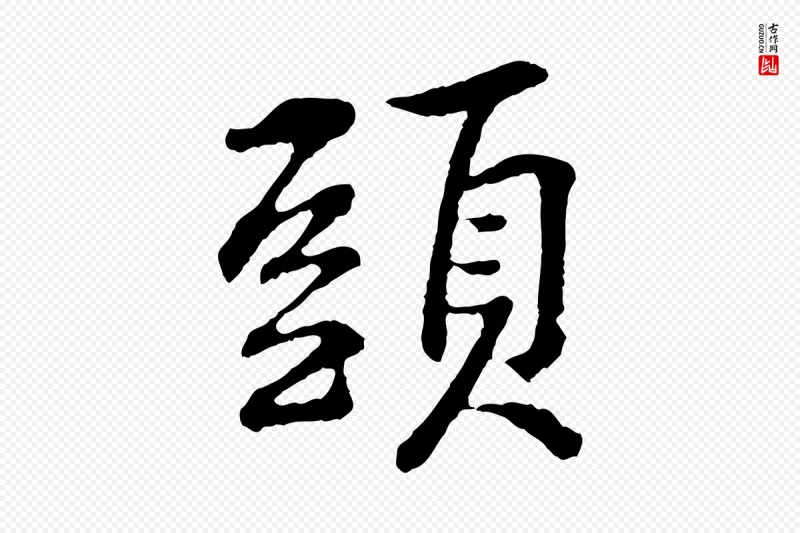 宋代黄山谷《与无咎帖》中的“頭(头)”字书法矢量图下载