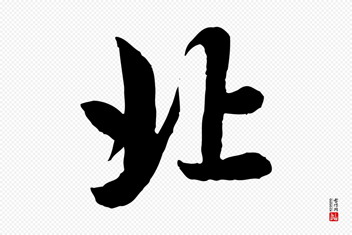 元代赵孟頫《与总管帖》中的“北”字书法矢量图下载