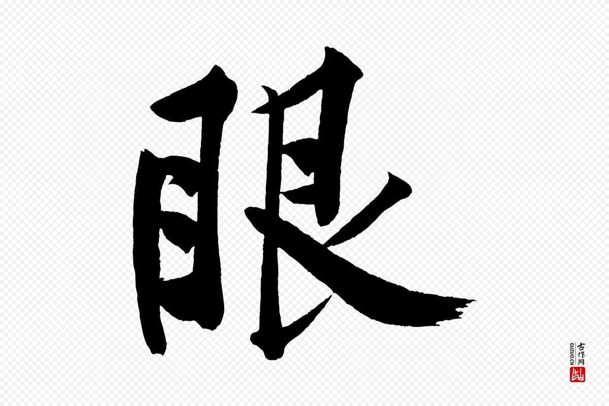 宋代黄山谷《松风阁诗》中的“眼”字书法矢量图下载