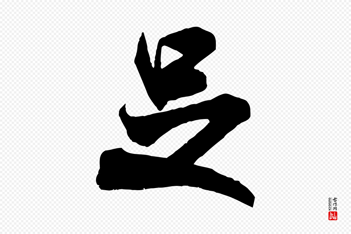 宋代米芾《玉格帖》中的“是”字书法矢量图下载