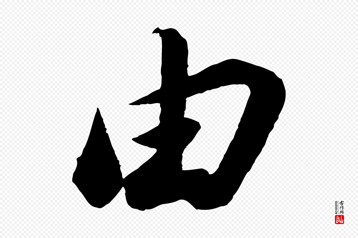 宋代苏轼《遗过子帖》中的“由”字书法矢量图下载