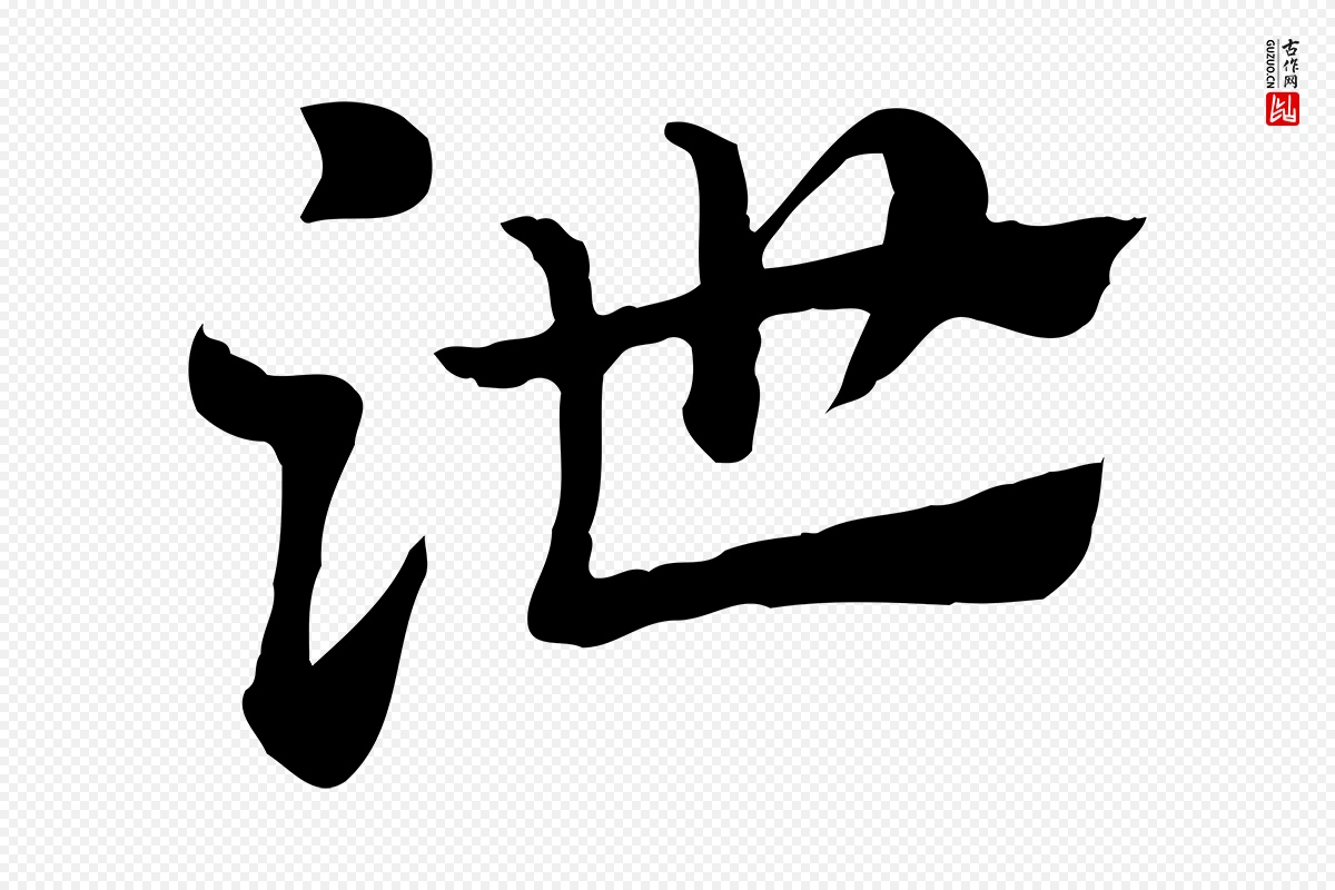 元代赵孟頫《急就章》中的“泄”字书法矢量图下载