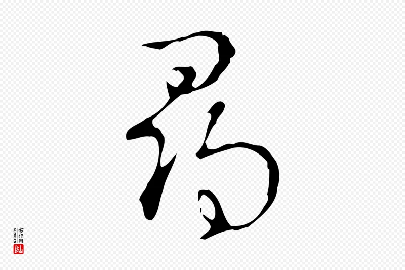 清代高宗《跋快雪时晴帖》中的“尋(寻)”字书法矢量图下载