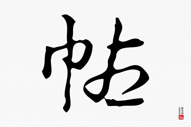 清代高宗《跋游目帖》中的“帖”字书法矢量图下载