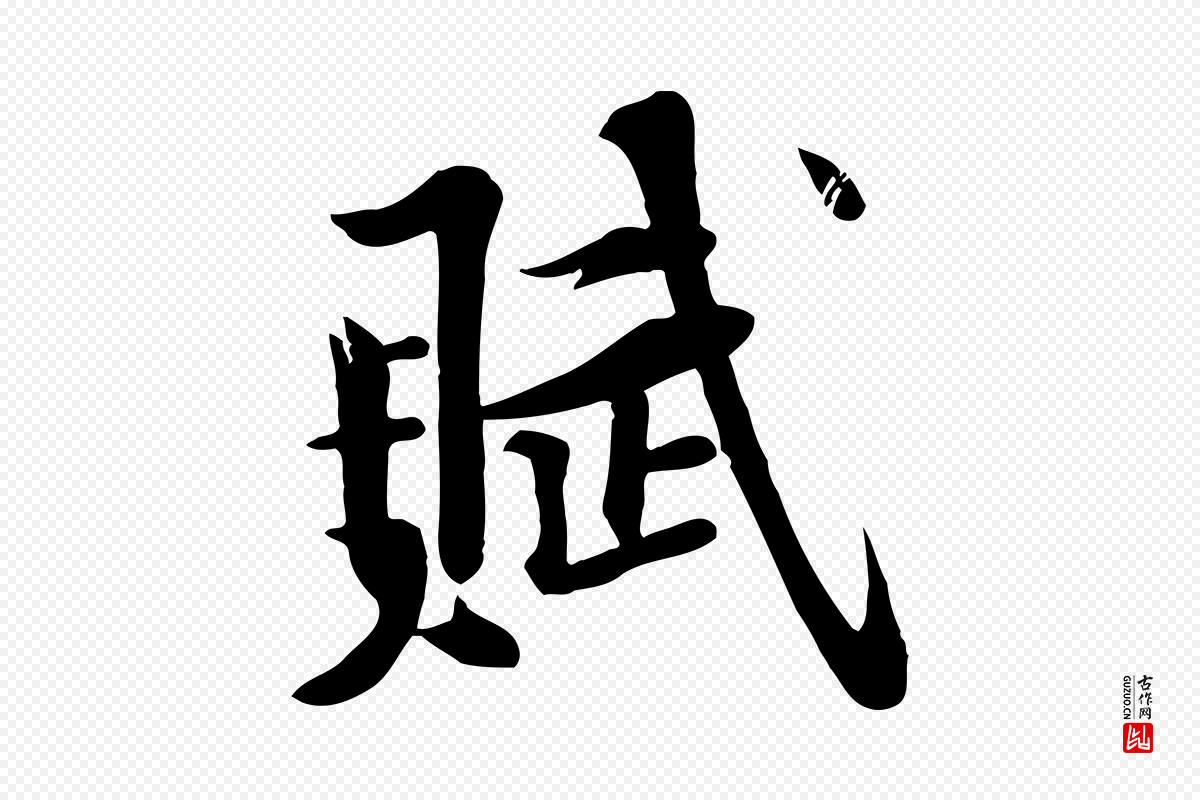 宋代黄山谷《苦笋赋》中的“賦(赋)”字书法矢量图下载