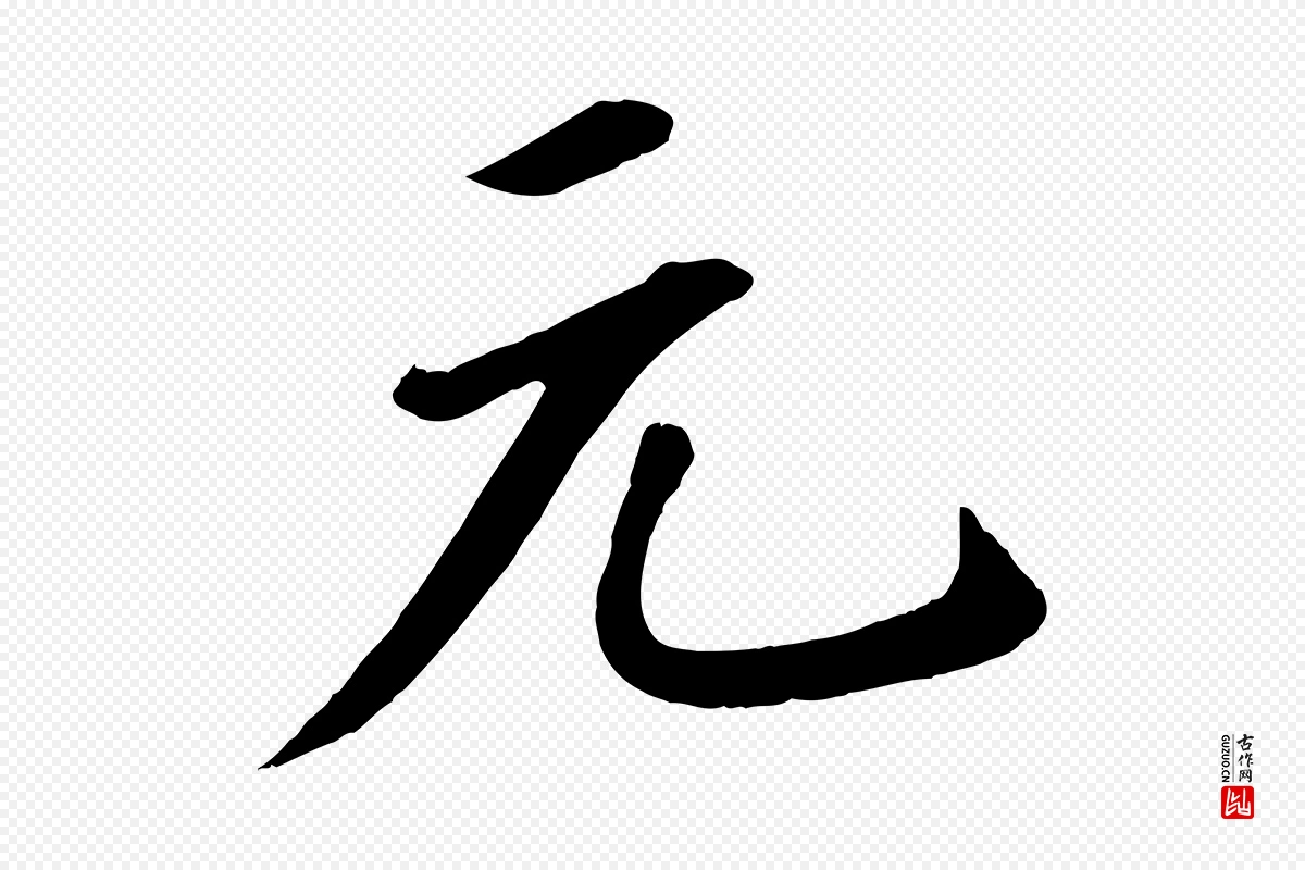 宋代苏轼《答钱穆父诗帖》中的“元”字书法矢量图下载