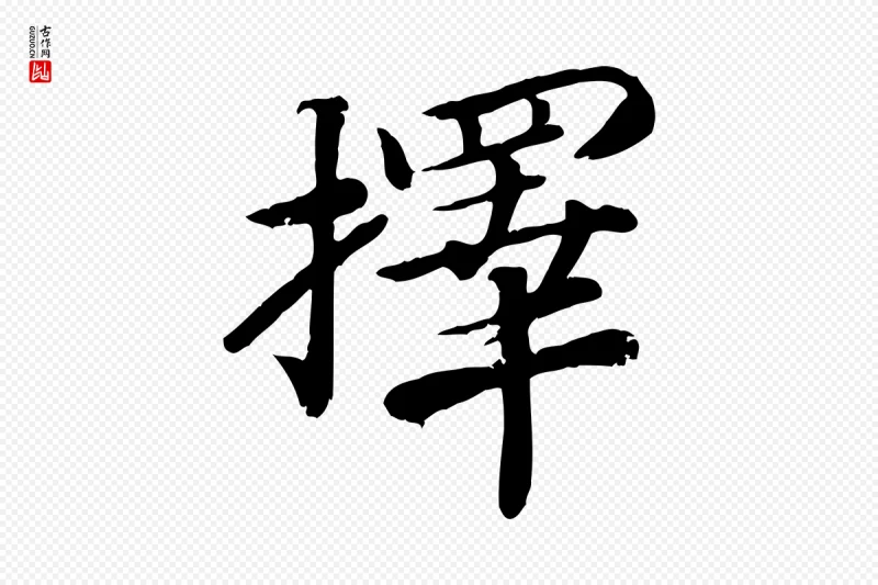 宋代孝宗《赐曾觌》中的“擇(择)”字书法矢量图下载