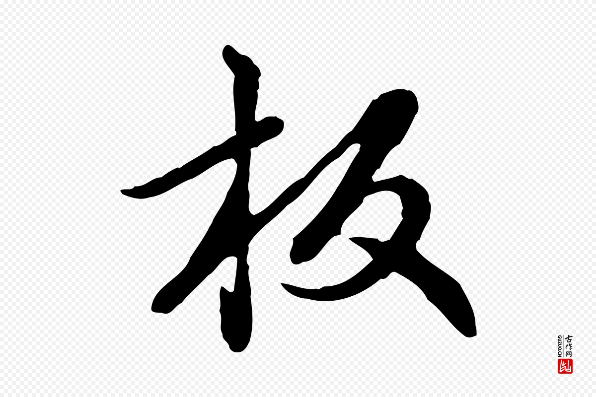 元代赵孟頫《跋书楞严经》中的“板”字书法矢量图下载