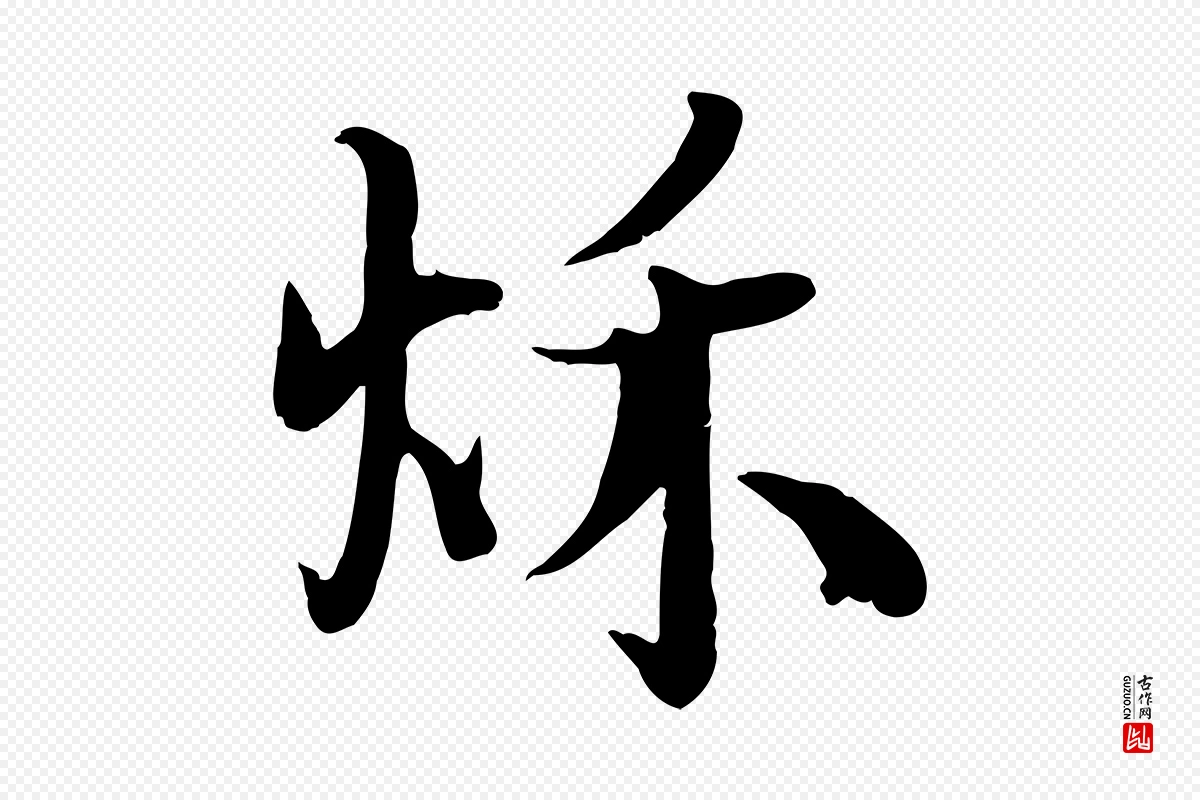 宋代蒋璨《冲寂观诗》中的“秋”字书法矢量图下载