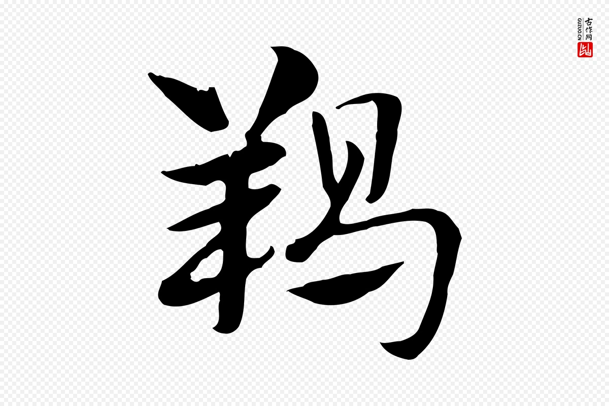 元代赵孟頫《急就章》中的“羯”字书法矢量图下载