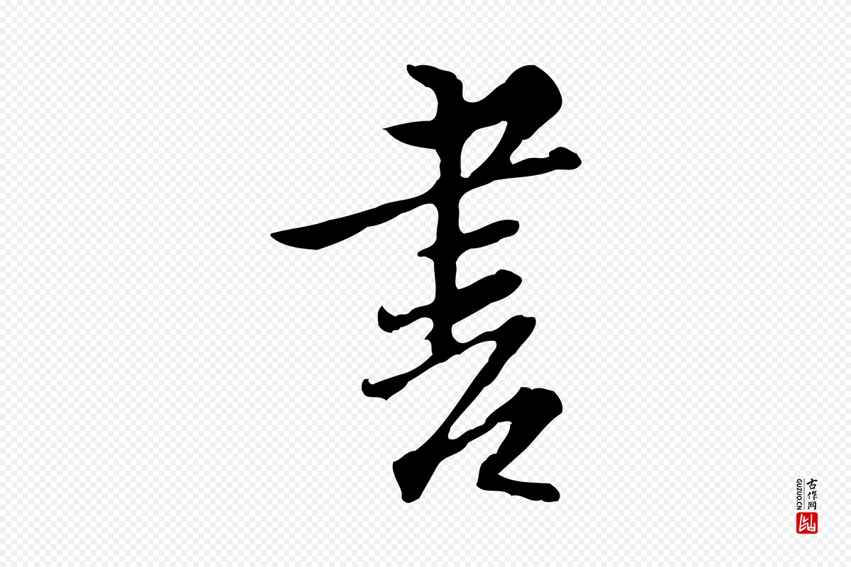 明代沈粲《御赐五咏》中的“書(书)”字书法矢量图下载