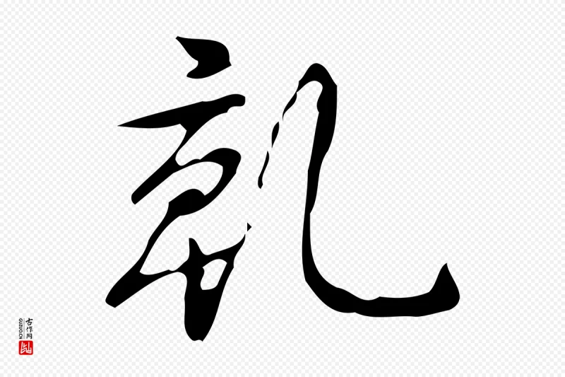 清代高宗《跋送梨帖》中的“乾(干)”字书法矢量图下载