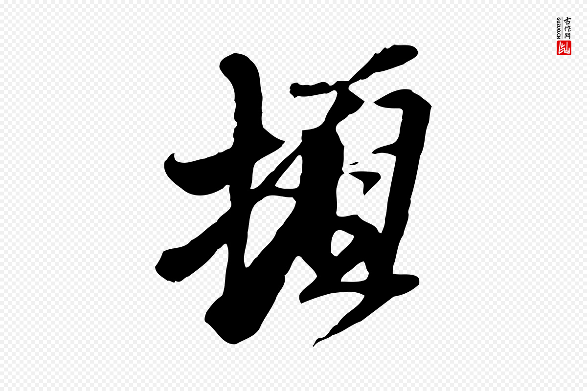 元代黄溍《与德懋帖》中的“頓(顿)”字书法矢量图下载