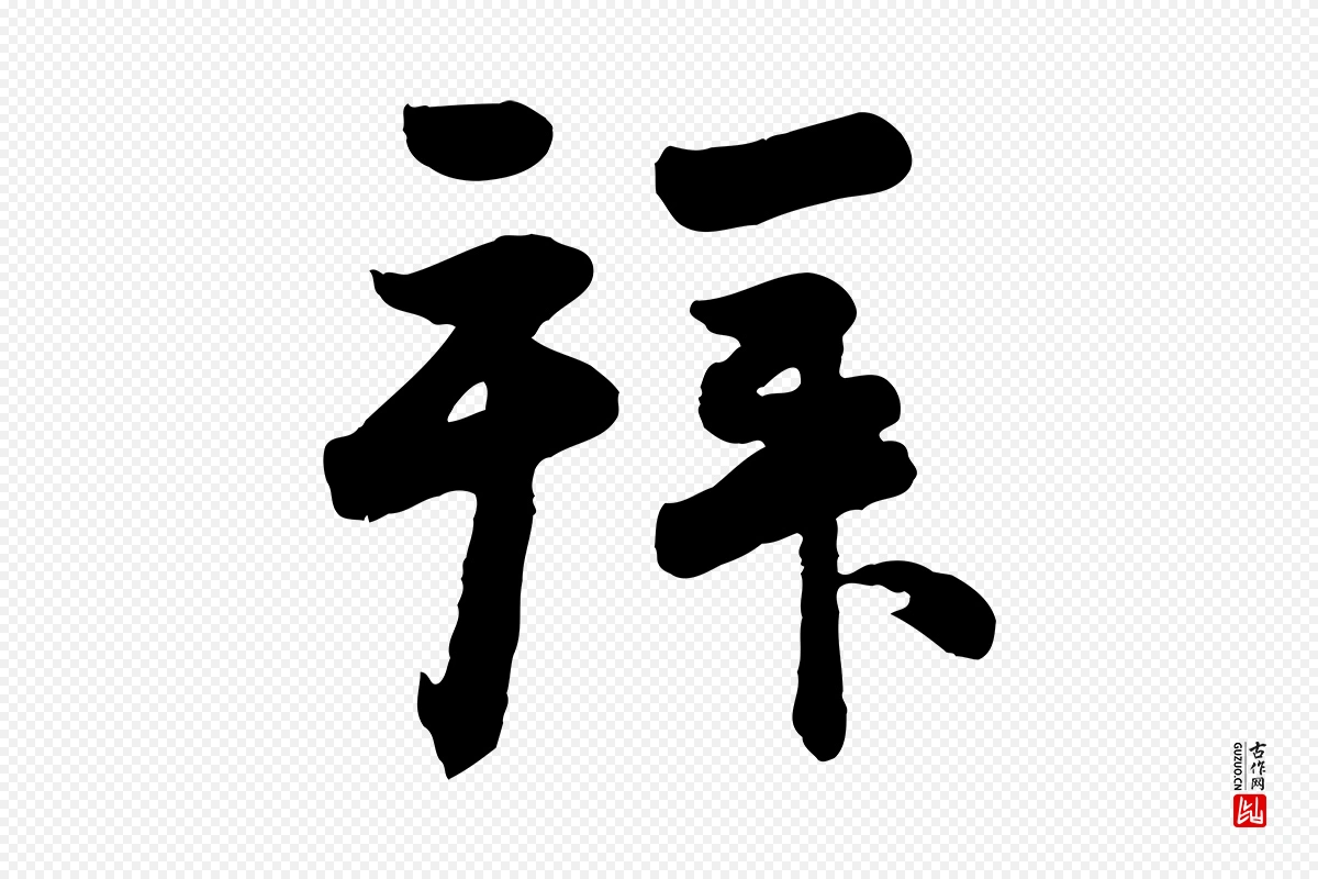 元代赵孟頫《与兄长帖》中的“拜”字书法矢量图下载