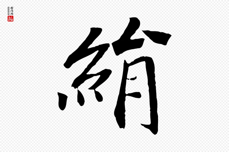 清代《三希堂法帖》中的“絹(绢)”字书法矢量图下载