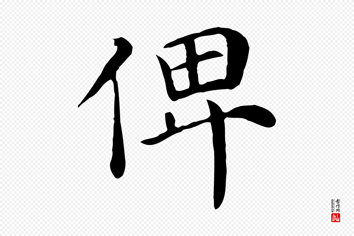 宋代赵鼎《与执政劄子》中的“俾”字书法矢量图下载