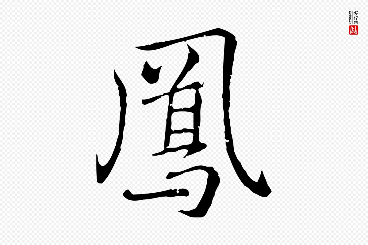 元代乃贤《南城咏古》中的“鳳(凤)”字书法矢量图下载