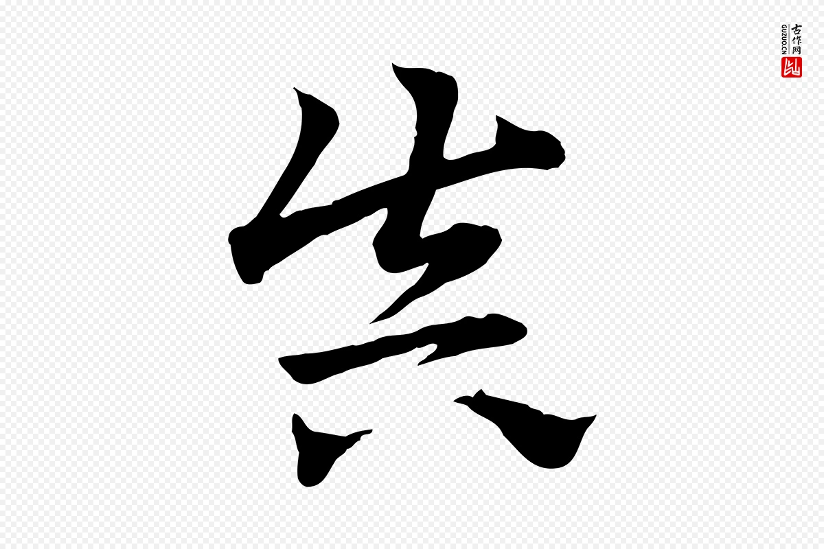 元代赵孟頫《急就章》中的“真”字书法矢量图下载