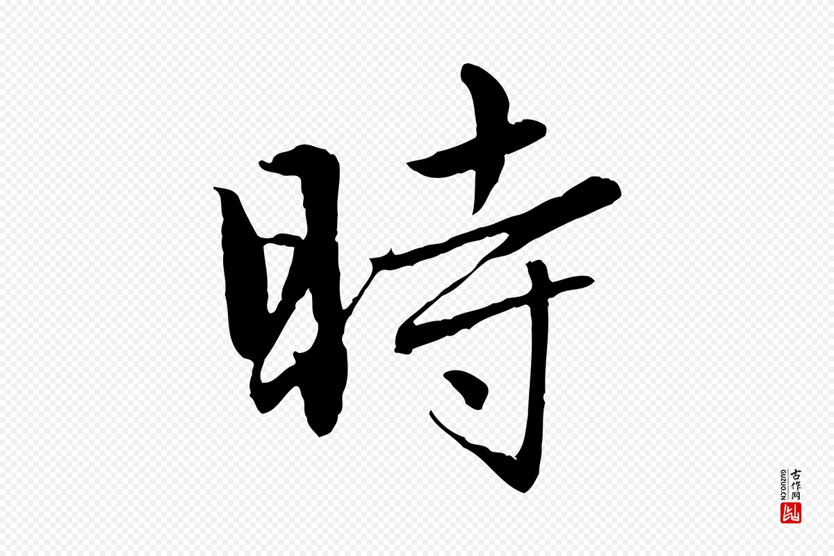 元代赵孟頫《临兰亭序并跋》中的“時(时)”字书法矢量图下载