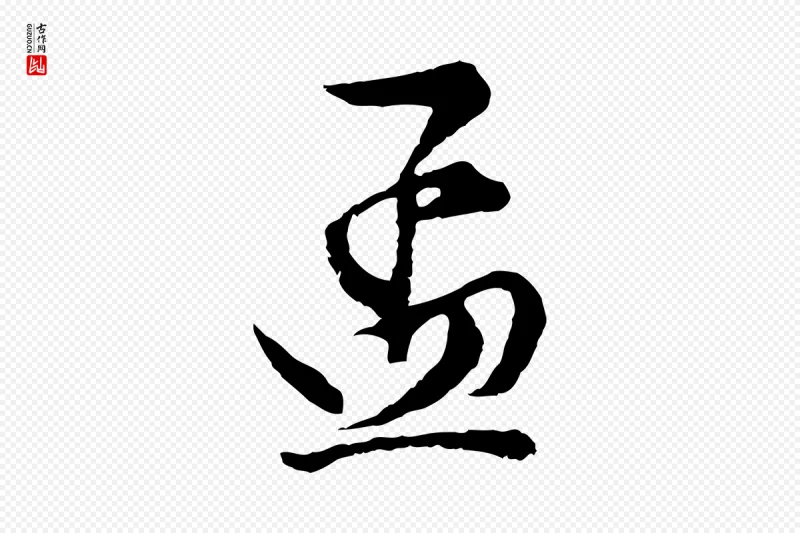 清代程正揆《跋次韵潜师》中的“孟”字书法矢量图下载