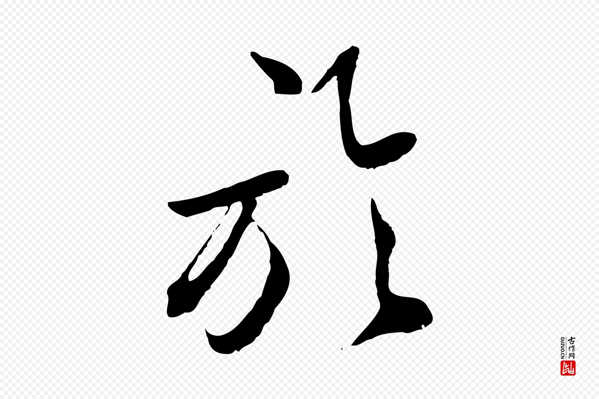 元代鲜于枢《跋进诗帖》中的“於(于)”字书法矢量图下载