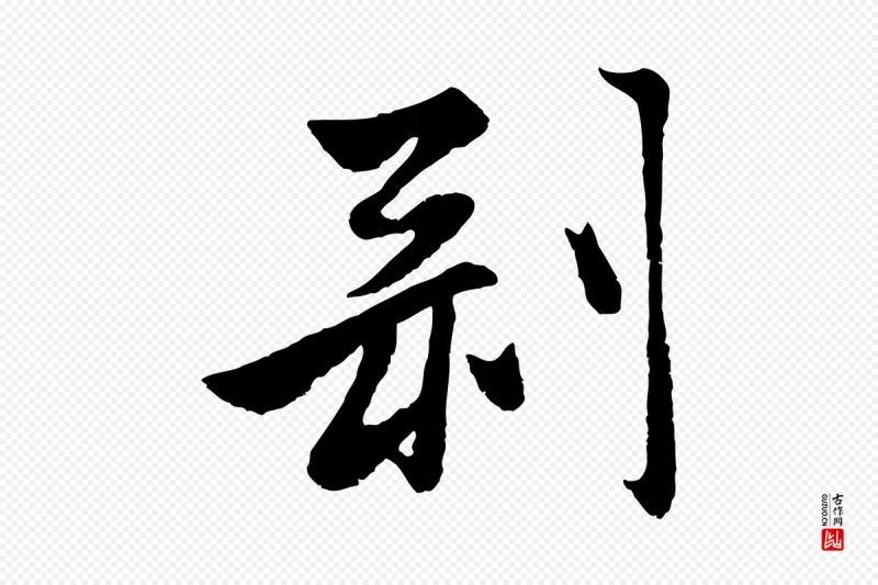 元代赵孟頫《襄阳歌》中的“剝(剥)”字书法矢量图下载