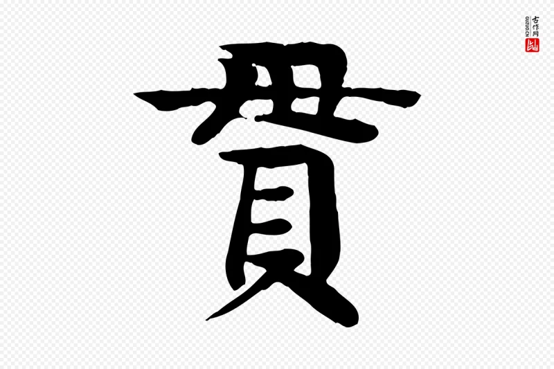 元代柳贯《跋道服赞》中的“貫(贯)”字书法矢量图下载