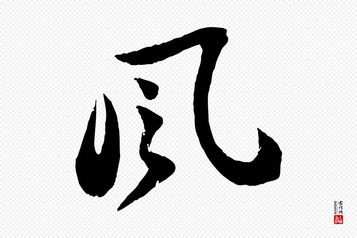 宋代苏轼《书杜诗帖》中的“風(风)”字书法矢量图下载